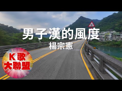 楊宗憲-男子漢的風度【KTV導唱字幕】