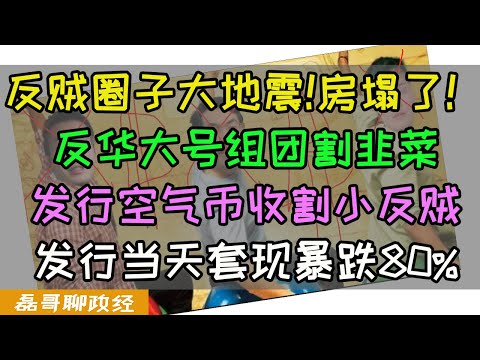 笑死！反华大号组团割韭菜！发行空气币收割小反贼，反贼圈子大地震！发行当天套现暴跌超过80%！小反贼损失惨重早上喊加油，下午组建维权群，川普上台，海外反华群体被断狗粮