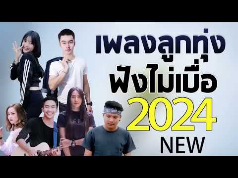 เพลงลูกทุ่งใหม่ล่าสุด 2025 เพลงใหม่ล่าสุด ฟังเพราะๆ แบบไม่มีโฆษณา