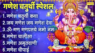 गणेश चतुर्थी स्पेशल || टॉप 06 गणेश जी के भजन || Ganesh Chaturthi Katha ||Om Gan Ganpataye Namo Namah
