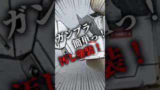 簡単２ステップで出来るガンプラ汚し塗装　#shorts　 #ガンダム #ガンプラ #プラモデル