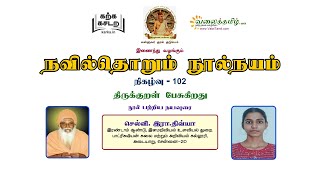 நவில்தொறும் நூல்நயம், குறள் நூல்கள் அறிமுகத் தொடர்- 102 || குன்றக்குடி அடிகளார் சிறப்புத் தொடர் - 19