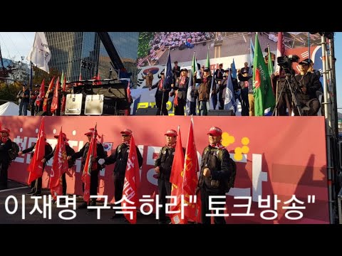 이재명 구속하라" 토크방송!!