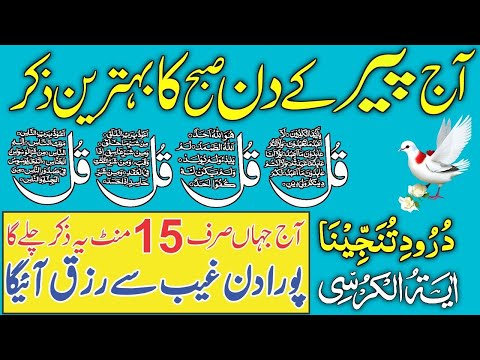 Morning Adhkar | Darood Sharif | Surah Fatiha | Ayatul Kursi | 4 Qul Surah | Episode 607