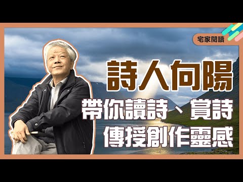 不學詩無以言。詩人如何在生活尋找創作靈感？三大法則必看！｜宅家閱讀｜向陽｜青春愛讀書 - YouTube