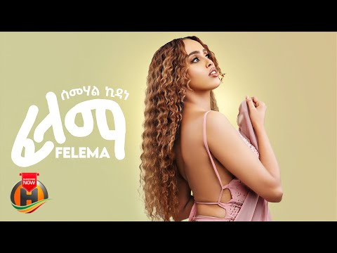 Semhal Kidane - Felema | ሰምሃል ኪዳነ - ፈለማ (Official Video)