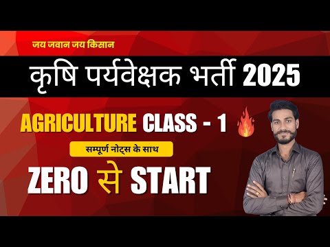 कृषि पर्यवेक्षक भर्ती 2025 I Agriculture Supervisor I Agriculture Class - 1
