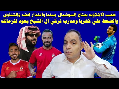 غضب الاهلاويه علي السوشيال ميديا واعتذار افشه والشناوي والضغط علي كهربا ومدرب ال الشيخ في الزمالك