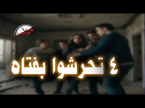 صوروها عـ ـاريـ ـه ونشروا الفيديو تخـ ـديـ ـر 4 شباب لفتاه تــحـ ـرشـ ـوا بها في نادي شهير فى أكتوبر