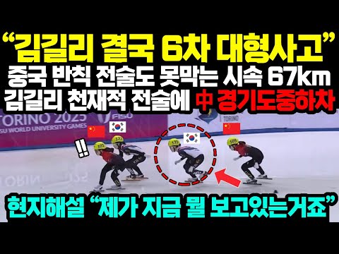 중국 쇼트트랙 반칙전술도 못막는 김길리 '천재적' 전술에 中 경기도중 하차 현지해설 "제가 지금 뭘보고있는거죠?" 3위에서 1위까지 단 '2초' 미친속도에 중국 오열