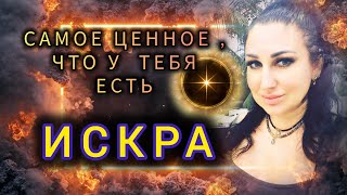 ИСКРА - САМОЕ ВАЖНОЕ, ЧТО У ТЕБЯ ЕСТЬ - НЕ ТЕРЯЙ ЕЁ #маржена, #mirsmar, #marzena