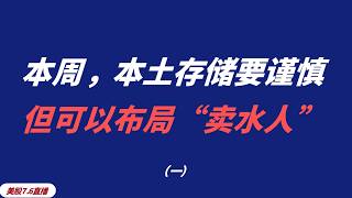 美股盘中直播：QQQ、SPY、TSLA、NVDA  AMD、MSFT、AAOI、GOOGL、AMZN、 AAPL、RGTI、MSTR、QUBT   COIN、OKLO、CRWV、MARA…