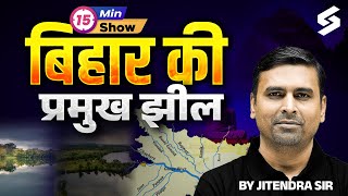बिहार की प्रमुख झीलें || Bihar Famous Lake | Ramsar Sites of Bihar | 15 Min Show | Jitendra Sir