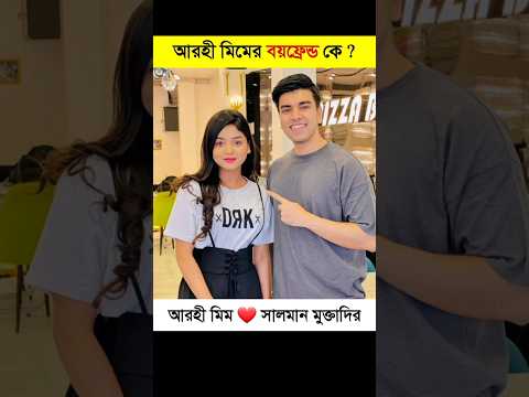 আরোহী মিমের বয়ফ্রেন্ড কে? Arohi Mim Boyfriend Name #shorts #shortvideo #arohimim #prankking