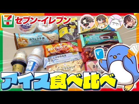 夏はアイスだ！セブンイレブンのアイスを食べ比べてみた　#品行崩壊