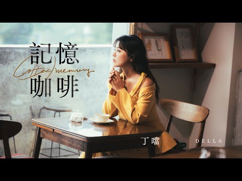 丁噹 Della [ 記憶咖啡Coffee Memory ] Official Music Video｜歡迎光臨 二代咖啡 戲劇主題曲