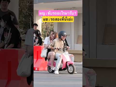 รถพี่นั่งได้สองคนนะ #motoplaza #ตลก #ฮาๆ