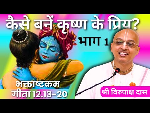 Gita Daily | HG Virupaksha Dasa | Kaise Banen Krishna Ke Priya - Part 1