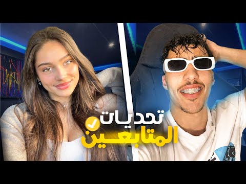 تحديات المتابعين