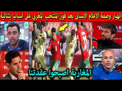 انهيار وصدمة الإعلام الأسبانى بعد فوز المنتخب المغربى على اسبانيا 0/2 ويندهشون من قوة المغاربة !!