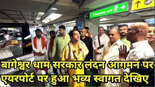 बागेश्वर धाम सरकार लंदन आगमन पर एयरपोर्ट पर हुआ भव्य स्वागत देखिए 14-07-2025 |