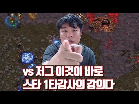 vs 저그 이것이 바로 스타 1타강사의 강의다