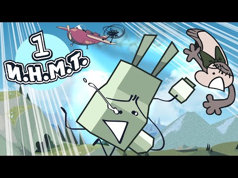 И.Н.М.Т. 1 - Обджектеальный полет(РЕБУТ)
