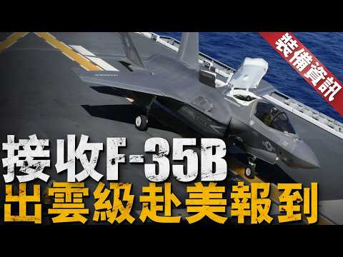 垂直起飛，短距起降，全都要！日本加賀號將赴美進行F-35B測試！出雲級航母化改造成功在哪？意大利加富爾號，英國伊麗莎白女王級經驗可取，美軍黃蜂級與美國級也是兄弟！【裝備資訊】#f35 #日本 #航母