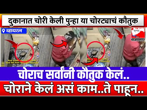 दुकानात चोरी पण CCTV फुटेज पाहून चोरट्याचं होतंय कौतुक, का? Watch Video