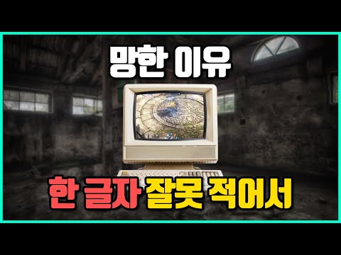 겨우 한 글자 오타 때문에 생긴 역대급 대참사 사건들