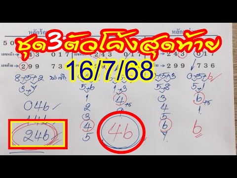 เลขเด็ด ชุด 3 ตัวโค้งสุดท้าย งวด 16 ก.ค.68📌 ขอให้โชคดีถูกหวยรวยๆทุกคน