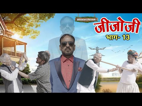 जीजोजी ( एक दुःखी दास्ताँ ) भाग - 13 || भवानी पारीक कॉमेडी वीडियो @BhawaniPareek