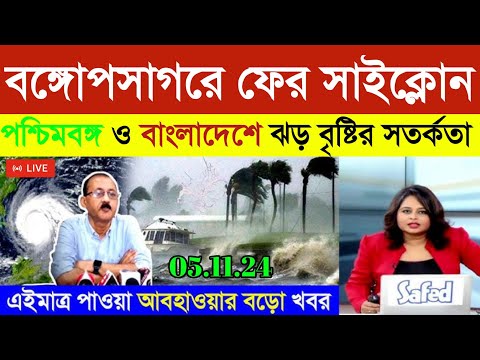 আবহাওয়ার খবর | Cyclone Fengal | Weather Update | Weather Report Today