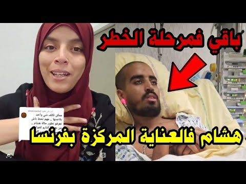 عاجل جديد هشام باقي مبداش العلاج حتى ترجع صحتو شويا😪ومزال فالعناية المركزة