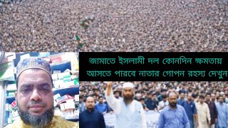 জামাতে ইসলামী দল কোনদিন ক্ষমতায় আসতে পারবে না!!