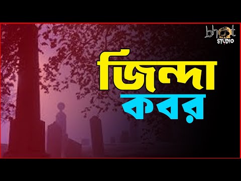জিন্দা কবর   | Bhoot Studio | RJ Uday