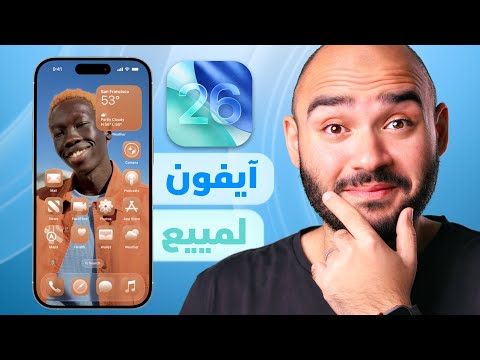 iOS 26 || آبل بتلمع الآيفون بنظام مختلف كلياً !!
