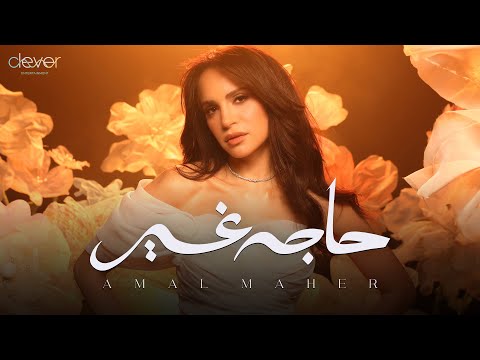 Amal Maher - Haga Gher (Official Music Video) | امال ماهر - حاجة غير