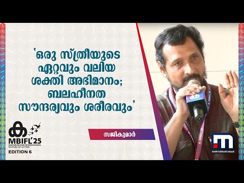 'ഒരു സ്തീയുടെ ഏറ്റവും വലിയ ശക്തി അഭിമാനം; ബലഹീനത സൗന്ദര്യവും ശരീരവും' | Urban Vetta | Mbifl 2025