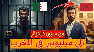 قصة جزائري محقور فبلادو لقى العز في المغرب ..قصة مؤثرة
