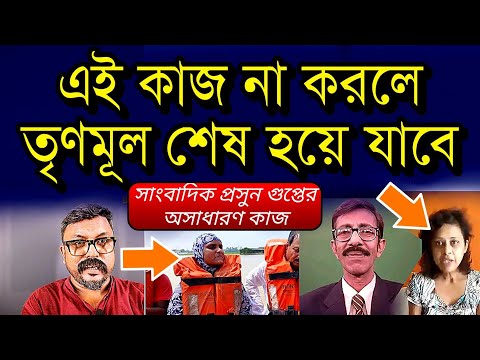 এই কাজগুলো ঠিকমতো না করলে তৃণমূল দলটি শেষ হয়ে যাবে | সাংবাদিক প্রসূন গুপ্ত #tmc #mamatabanerjee