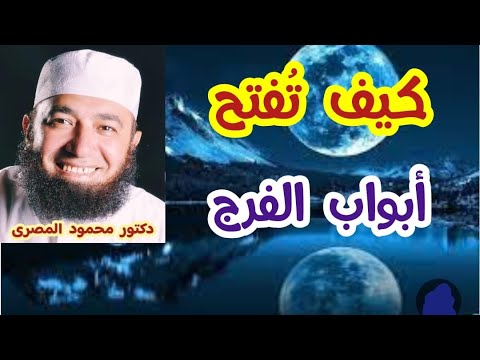 كيف تُفتح أبواب الفرج ؟!  ( مفاتيح الفرج )  دكتور محمود المصرى