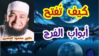 كيف تُفتح أبواب الفرج ؟!  ( مفاتيح الفرج )  دكتور محمود المصرى