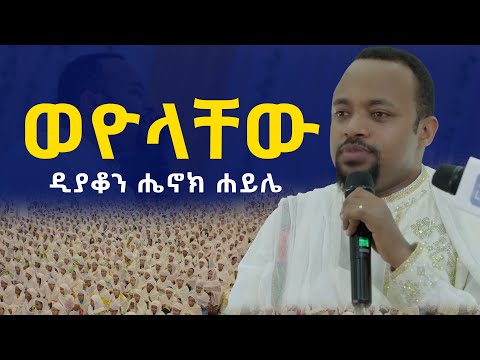 ወዮላቸው......ዲያቆን ሔኖክ ሐይሌ..henok_haile