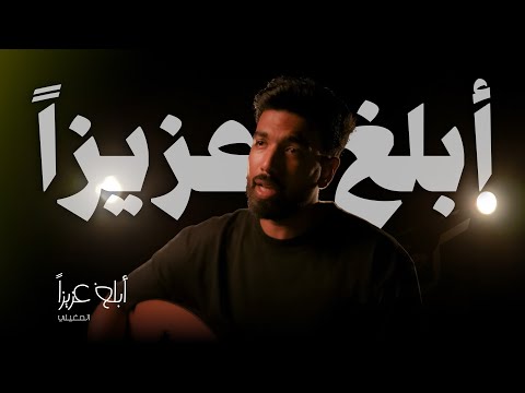 El Megheny - Ablgh Aziza | โุงูู
ุบููู - ุฃุจูุบ ุนุฒูุฒุง