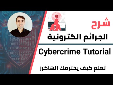 شرح Cyber Crime و كيف يخترقك Hackers وكيف تحمي نفسك على الانترنت 🛡