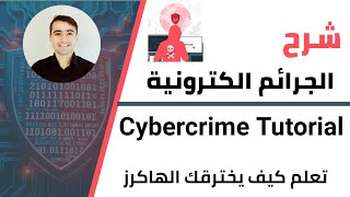 شرح Cyber Crime و كيف يخترقك Hackers وكيف تحمي نفسك على الانترنت 🛡