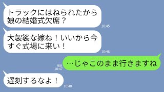 【LINE】義妹の結婚式場に向かう途中トラックに跳ねられ義母に連絡すると「大袈裟よ！今すぐ来い！」私「…わかりました」→全身包帯で式場へ行くと義妹の式が阿鼻叫喚にwww