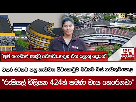 වසර 60කට පසු හැඩවන පිටකොටුව මධ්‍යම බස් නැවතුම්පොළ | "රුපියල් මිලියන 424ක් පමණ වැය කෙරෙනවා"