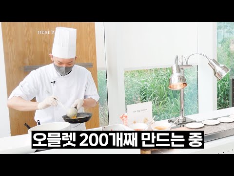 호텔 뷔페에서 오믈렛 조금 만들어 보았습니다